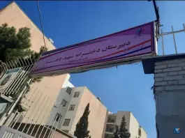 دبیرستان دخترانه شهید باهنر، محله سرو، تهران