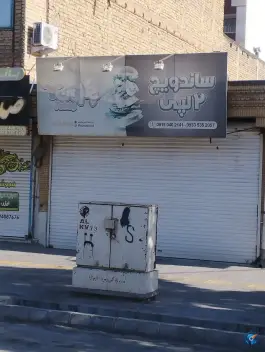عکس ساندویچ۲ لپی، کوی المهدی، مشهد 2