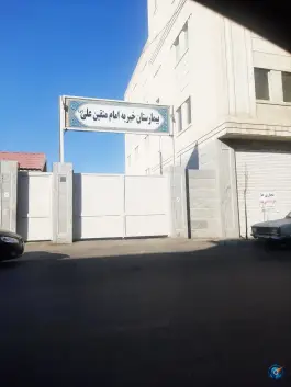 بیمارستان خیریه امام متقین علی (ع)؛ خلیج فارس جنوبی، تهران
