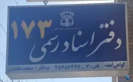 عکس دفتر اسناد رسمی ۱۷۳ صادقیان، پروین اعتصامی، اصفهان 1