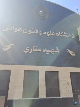 عکس دانشگاه علوم و فنون هوایی شهید ستاری، سرآسیاب، تهران 7