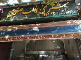 شیرینی نواب صفوی، محله آفاران، اصفهان
