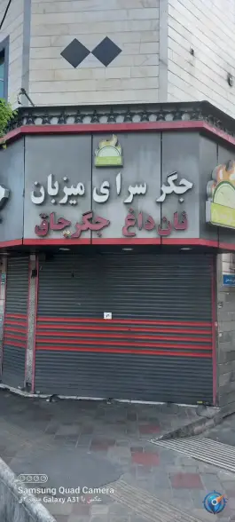 عکس های جگرکی میزبان، جوادیه، تهران