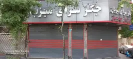 عکس جگرکی میزبان، جوادیه، تهران 2