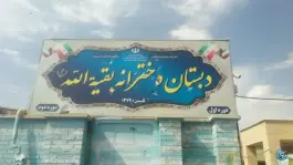 عکس دبستان شهید بقیة الله، شهر صدرا، شیراز 2