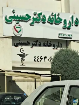 داروخانه دکتر سید محمد حسینی، شهرک آپادانا، تهران