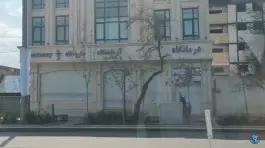 عکس های داروخانه دکتر خداداد حسینی، محله حافظ، مشهد