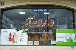 عکس داروخانه دکتر خداداد حسینی، محله حافظ، مشهد 2