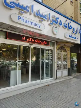 داروخانه دکتر امید امینی، گوهرشاد مشهد