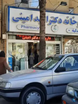 عکس داروخانه دکتر امید امینی، گوهرشاد مشهد 2