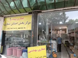 عکس های عطاری بهشتی، محله خاکفرج، قم