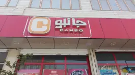 عکس های فروشگاه جانبو، مالک اشتر ۱۱، قم