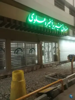 صندوق ذخیره علوی، باجک یک، قم