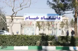 عکس دانشگاه خیام ساختمان شماره ۳ ساختمان مهندسی، محله مجیدیه مشهد 3