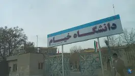 عکس دانشگاه خیام ساختمان شماره ۳ ساختمان مهندسی، محله مجیدیه مشهد 4