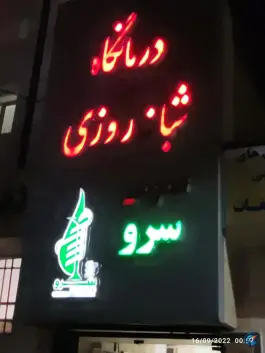درمانگاه شبانه روزی سرو، محله ایثار مشهد