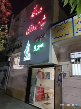 عکس درمانگاه شبانه روزی سرو، محله ایثار مشهد 2