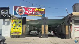 کارواش جزیره، بلوار توحید، قم