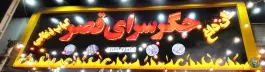 جگر سرای قصر، سازمان آب، تهران