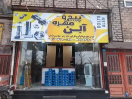 پیچ و مهره آلن، شهرک توانیر، قم