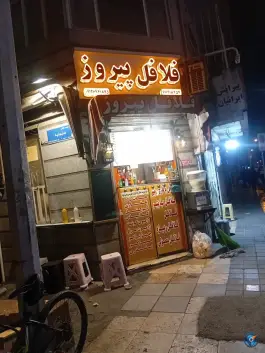 فلافل پیروز، محله حر، تهران