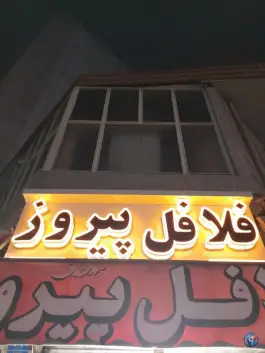 عکس فلافل پیروز، محله حر، تهران 3