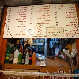 عکس فلافل پیروز، محله حر، تهران 4