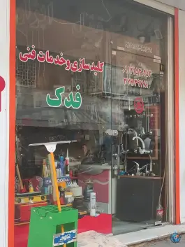 کلید سازی فرک، فاطمی ۲۱، قم