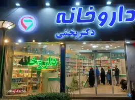 عکس های داروخانه دکتر سهیلا بخشی، خواجه ربیع، مشهد