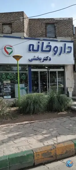 عکس داروخانه دکتر سهیلا بخشی، خواجه ربیع، مشهد 2