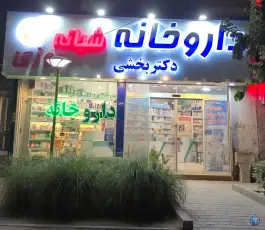 عکس داروخانه دکتر سهیلا بخشی، خواجه ربیع، مشهد 3