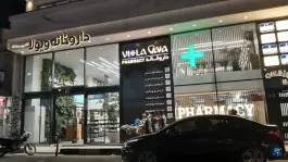 عکس داروخانه ویولا، دروس، تهران 1