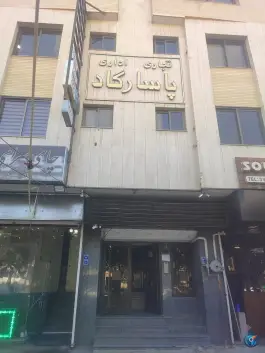 مجتمع تجاری اداری پاسارگاد، شیخ مفید (محله مصلی)، اصفهان