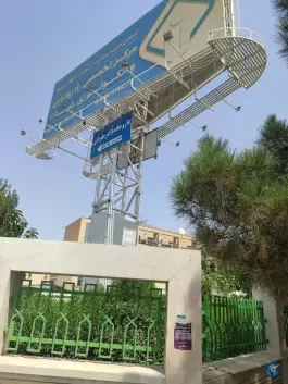 بیمارستان انکولوژی رضا، شهرک لشکر، مشهد