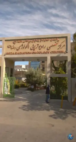 عکس بیمارستان انکولوژی رضا، شهرک لشکر، مشهد 2