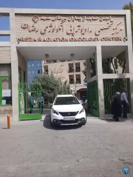 عکس بیمارستان انکولوژی رضا، شهرک لشکر، مشهد 3