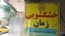 عکس های خشکشویی آنلاین زمان، ادیب، اصفهان