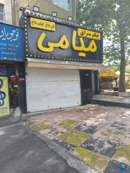 عکس های جگرسرای میامی، تهران ویلا، ستارخان