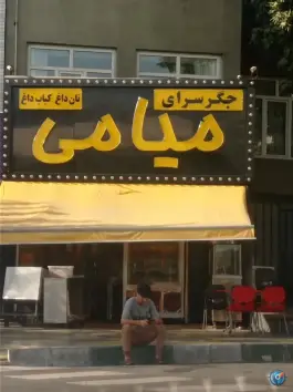 عکس جگرسرای میامی، تهران ویلا، ستارخان 3