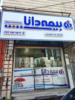 نمایندگی بیمه دانا؛ بلوار کیوانفر، قم