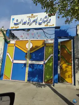 دبستان عدالت ۲، محله خرمشهر مشهد