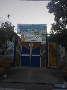 عکس دبستان عدالت ۲، محله خرمشهر مشهد 2