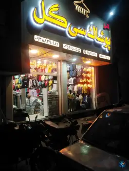 عکس های پوشاک سی گل، امیرکبیر، قم
