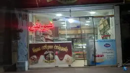 عکس های شیرینی سرای سینا، ماهدشت، کرج