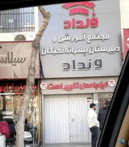دبیرستان غیردولتی نخبگان ونداد، سناباد، مشهد