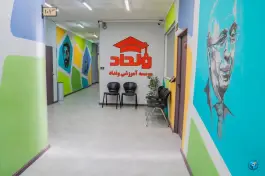عکس دبیرستان غیردولتی نخبگان ونداد، سناباد، مشهد 2
