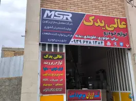 عالی یدک، بهارستان، اصفهان