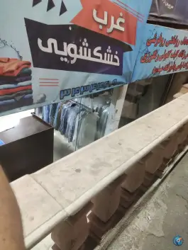 خشکشویی غرب، باغستان غربی، کرج