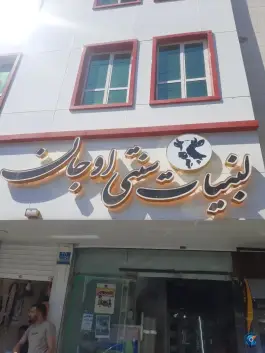 عکس های لبنیات سنتی اوجان، خرمدشت، کرج