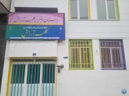 دبستان و پیش دبستانی کلبه آرامش، حافظیه تهران